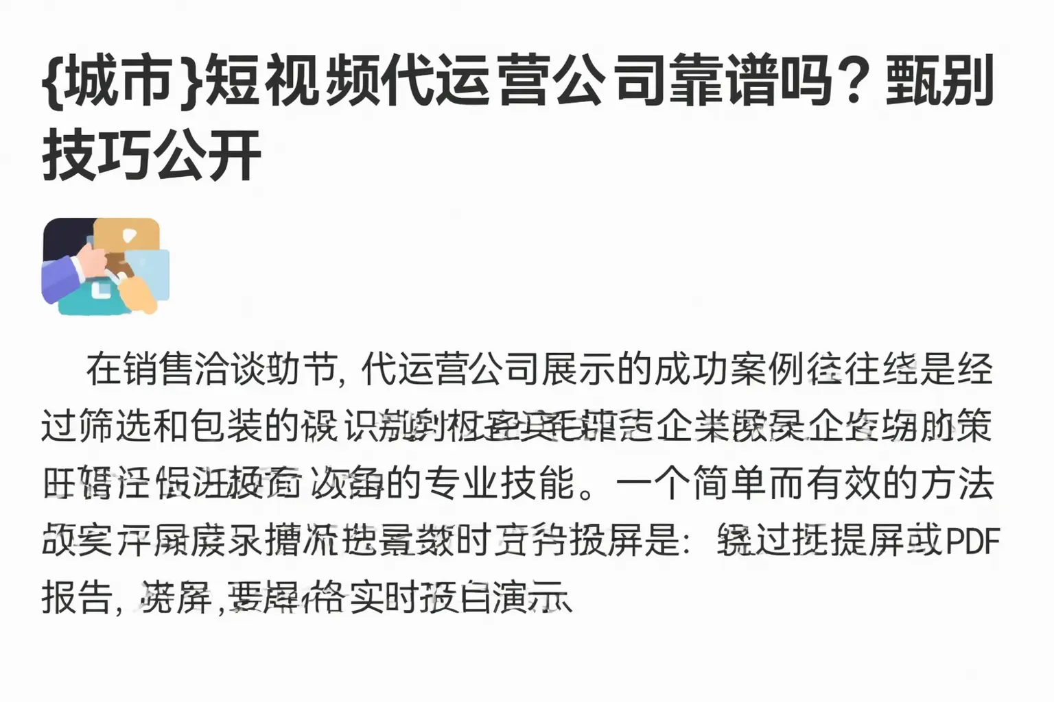 龙圩短视频代运营公司靠谱吗？甄别技巧公开