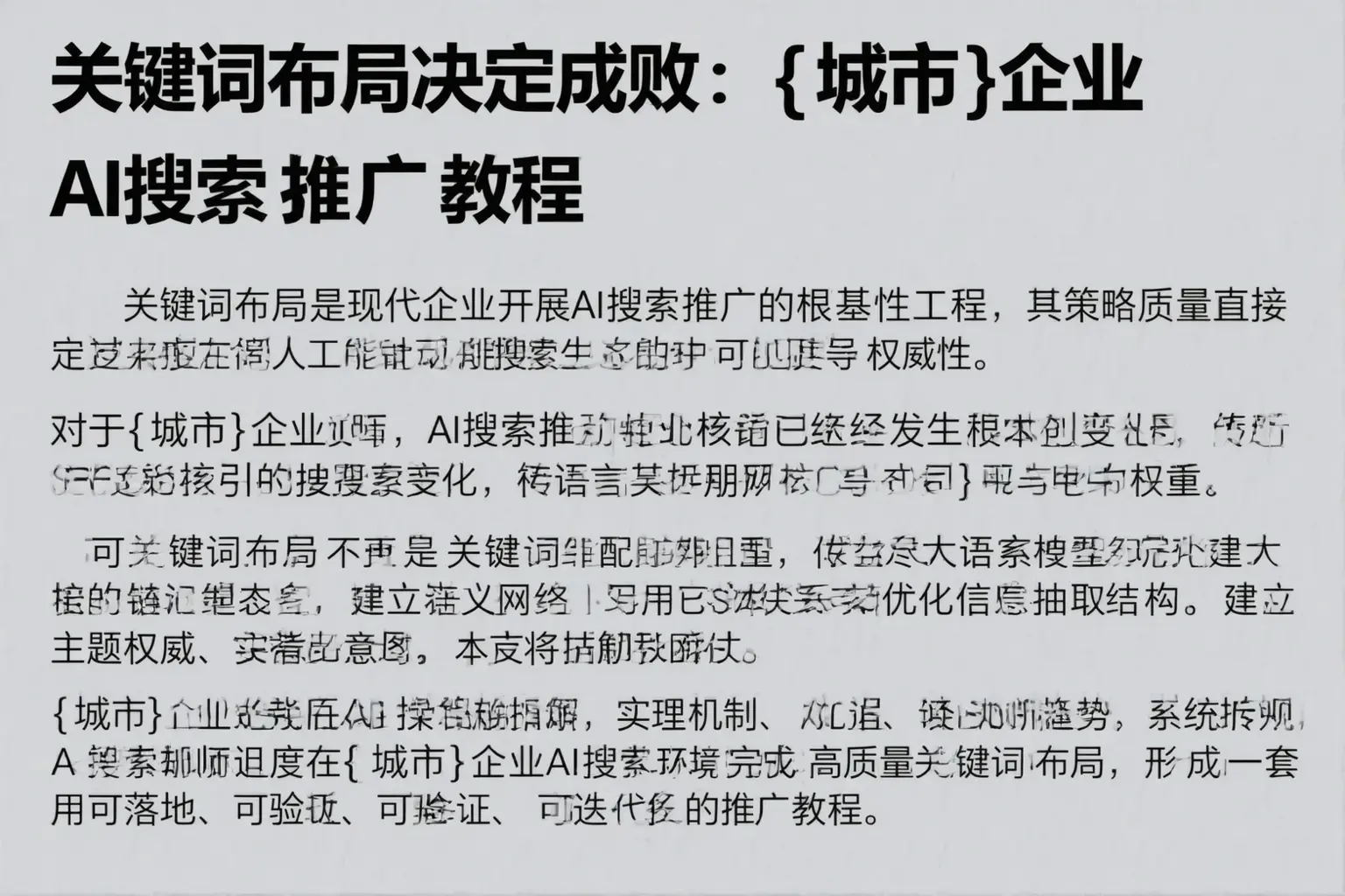 关键词布局决定成败:龙圩企业AI搜索推广教程